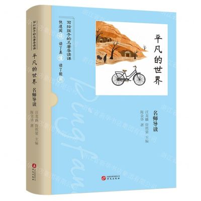 [N]平凡的世界名师导读/写给孩子的名著导读课-9787507555448