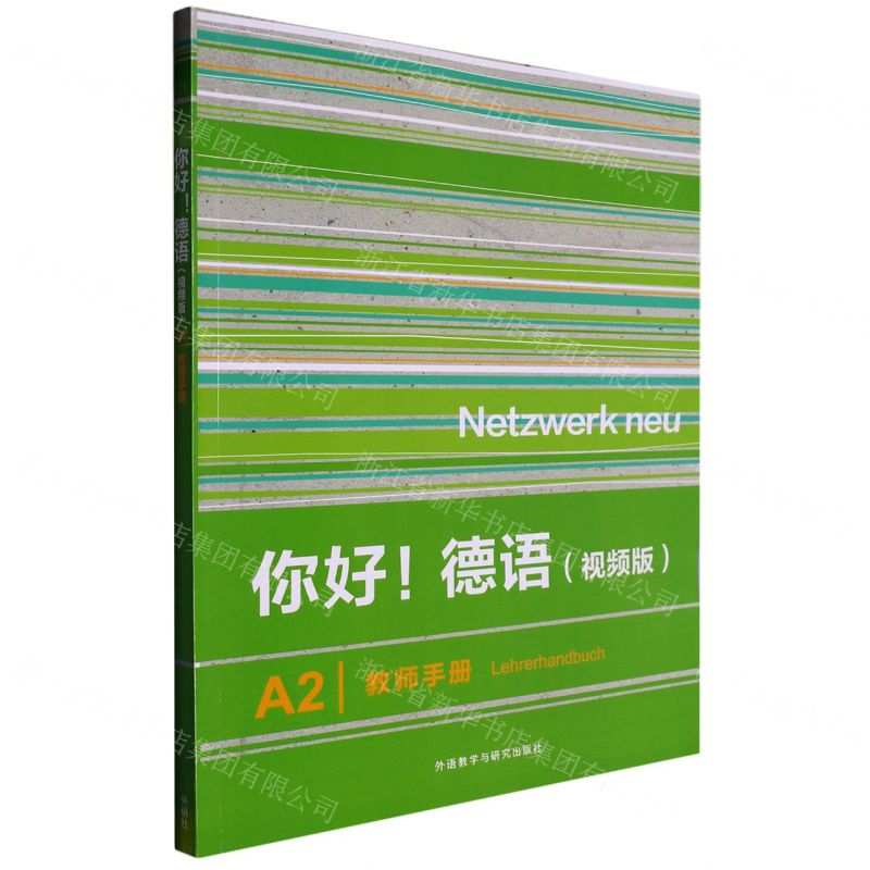 [N]你好德语(视频版A2教师手册)-9787521343298