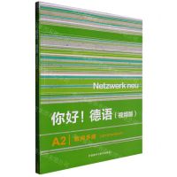 [N]你好德语(视频版A2教师手册)-9787521343298