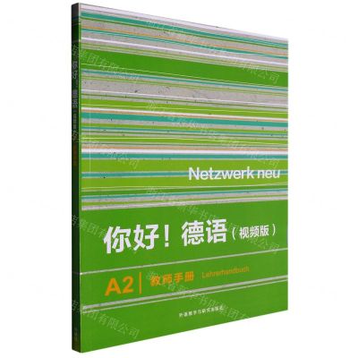 [N]你好德语(视频版A2教师手册)-9787521343298