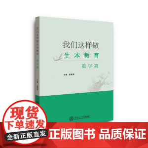 我们这样做生本教育·数学篇