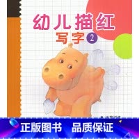 [正版]华东师大 幼儿描红 写字2 入学准备运笔训练写字练习