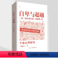 [正版]《自卑与超越》阿尔弗雷德·阿德勒/著 心理学 个体心理流派大师阿德勒经典代表作品 自卑感优越感超越人生意义童年