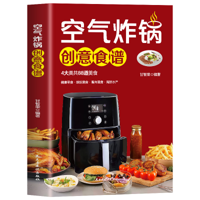 正版新书]空气炸锅创意食谱甘智荣 编9787513946339