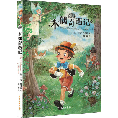 我爱读经典 木偶奇遇记