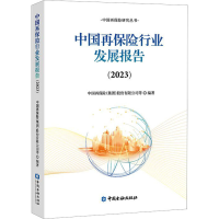 正版新书]中国再保险行业发展报告(2023)中国再保险(集团)股份有