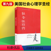 [正版]社会性动物第九版当代心理科学名著译丛美国社会心理学圣