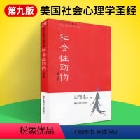 [正版]社会性动物第九版当代心理科学名著译丛美国社会心理学圣