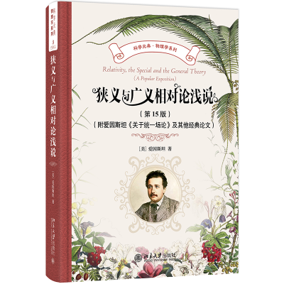 正版新书]狭义与广义相对论浅说(第15版)(附爱因斯坦《关于统