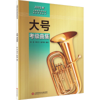[M]大号考级曲集 2015版-9787543966116