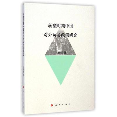 [M]转型时期中国对外贸易政策研究-9787010142500