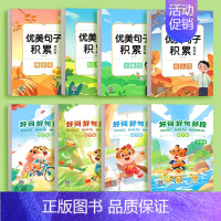 [全8本]优美句子字帖+好词好句好段字帖 [正版]优美句子积累字帖大全小学生练字帖每日一练好词好句好段正楷写字二三四五年