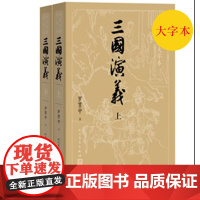 护眼版三国演义上下四大名著大字本字大行疏减轻阅读时的视力压力三国时期大事年表人民文学出版社