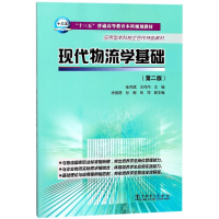 正版新书]现代物流学基础(第2版)陆克斌9787512399730