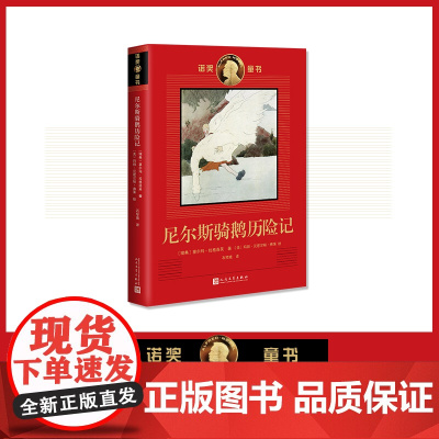 诺奖童书:尼尔斯骑鹅历险记