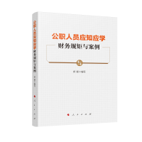 醉染图书公职人员应知应学财务规矩与案例97870102001