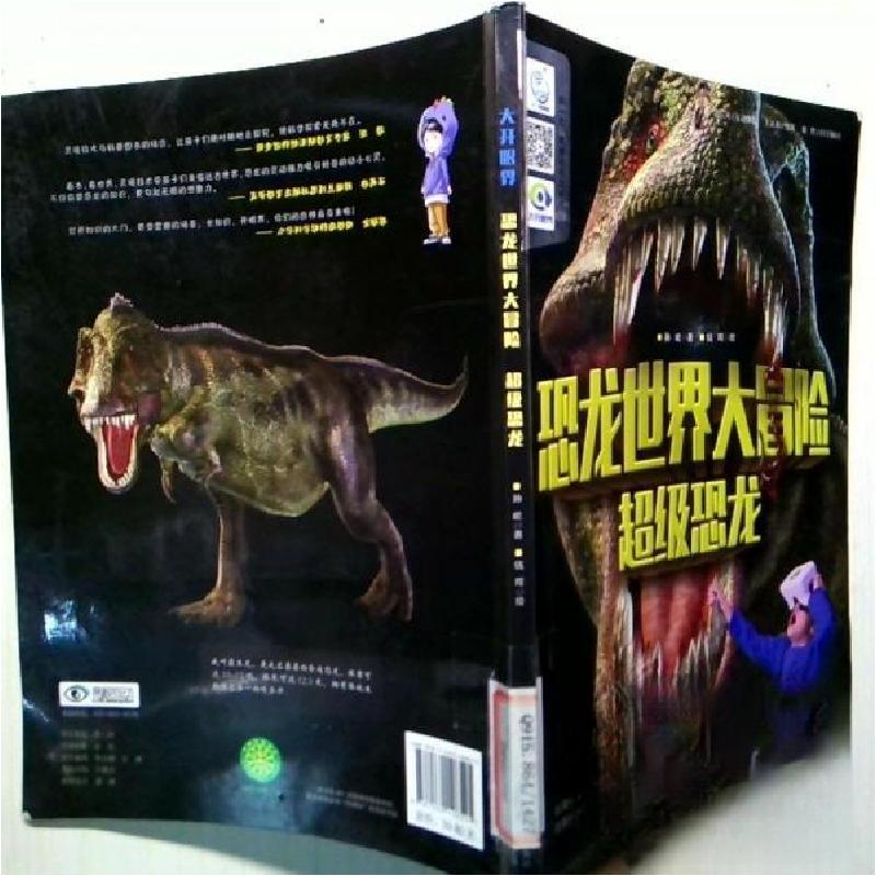 正版新书]恐龙世界大冒险超级恐龙孙屹 著;钱珲 绘9787530146
