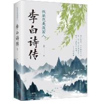 正版新书]我辈岂是蓬蒿人:李白诗传柳夏9787511379351