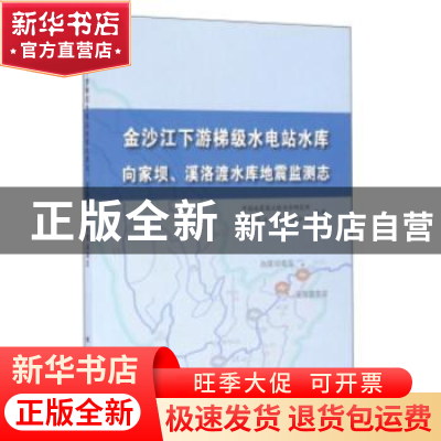 正版 金沙江下游梯级水电站水库向家坝、溪洛渡水库地震监测志 中