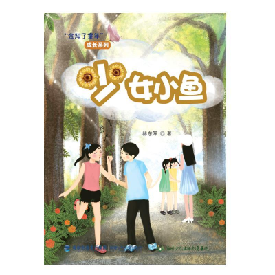 正版新书]少女小鱼赫东军9787539550428