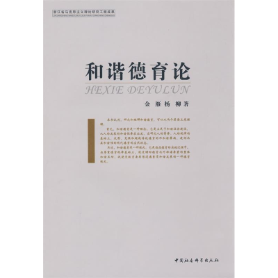正版新书]和谐德育论金雁 杨柳9787500471455