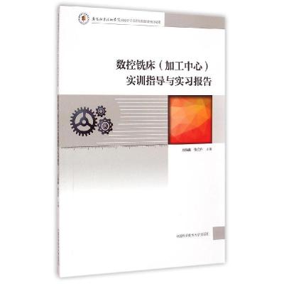 正版新书]数控铣床(加工中心) 实训指导与实习报告万海鑫//张宣