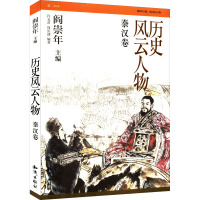 历史风云人物:秦汉卷