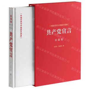 [N]共产党宣言(中俄对照与中俄版本图典珍藏版)(精)-9787511742094