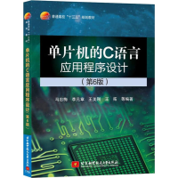 音像单片机的C语言应用程序设计(第6版)马忠梅 等