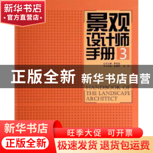 正版 景观设计师手册:3:3 李克俊,崔建明,肖阳 中国林业出版社 97