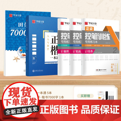 华夏万卷正楷一本通控笔训练7000字 全9册成人练字帖田英章书楷书入门硬笔书法教程钢笔字帖楷书法大学男女生练字字帖临摹入
