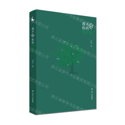 [N]我不是你的灌木丛-9787220124839