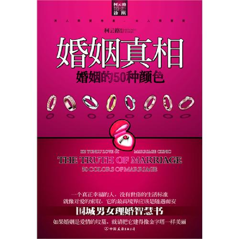 正版新书]婚姻真相——婚姻的50种颜色(围城男女必读的理婚智慧
