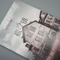 撒冷镇(斯蒂芬·金作品系列2021年版)