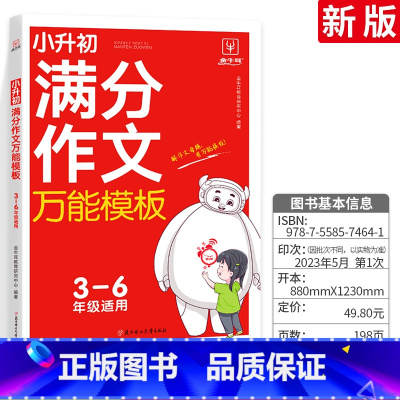 语文 满分作文万能模版 小学升初中 [正版]小升初满分作文模板小学生全国通用版作文素材精选大全小学升初中五六年级作文书作