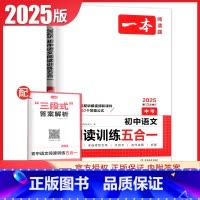 语文阅读训练五合一[中考] 九年级/初中三年级 [正版]2025一本现代文阅读技能训练100篇语文阅读文言文+古诗文+名