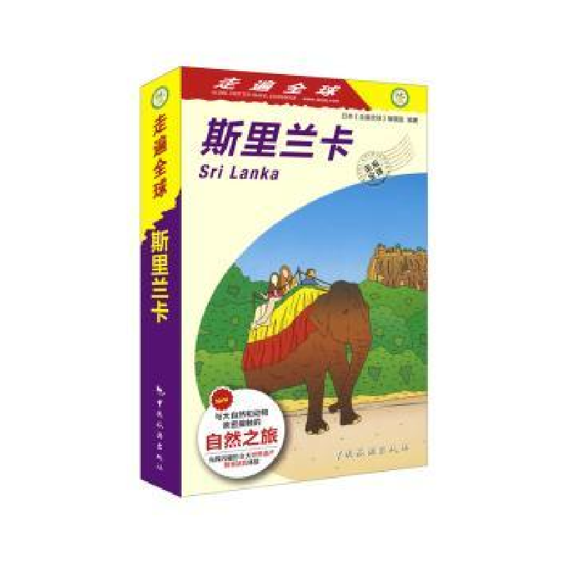 音像斯里兰卡日本《走遍全球》编辑室 编著,高岚译