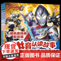 德凯奥特曼剧场版拼音认读故事(共4册1-4)1会功夫的神秘少女/2吉伯鲁斯的阴谋/3精英胜利队的危机/4再次变身的明日见