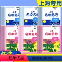 语数英(共3册) 一年级下 [正版]2024版名校名卷上海一二年级上三四五年级六上册下册语文数学英语沪教版小学同步训练单