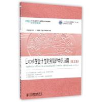 正版新书]EXCEL在会计与财务管理中的应用(第2版)/黄新荣/工业和