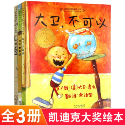 全3册大卫惹麻烦+大卫上学去+大卫不可以绘本系列全套3册精装硬壳启发绘本儿童图画书适合3-4-5-6-7周岁儿