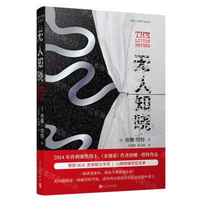 [N]无人知晓/唐娜·塔特作品系列-9787020152391