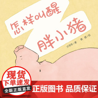 怎样叫醒胖小猪0-4岁中少阳光图书馆 乐悠悠启蒙图画书系列屎壳郎的宝贝小刺猬穿衣服精装绘本图画书0-4岁中少社正版童书