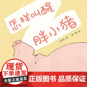怎样叫醒胖小猪0-4岁中少阳光图书馆 乐悠悠启蒙图画书系列屎壳郎的宝贝小刺猬穿衣服精装绘本图画书0-4岁中少社正版童书