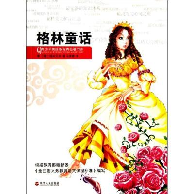 正版新书]格林童话/青少年美绘版经典名著书库格林兄弟978721304