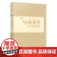 马列著作在中国出版史