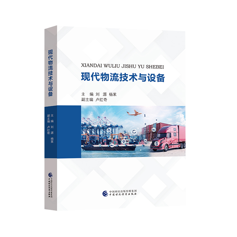 音像现代物流技术与设备,杨茉