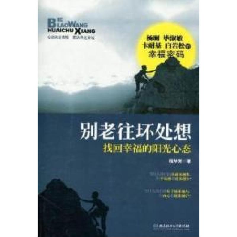 正版新书]别老往坏处想:找回幸福的阳光心态程华芳著9787564045