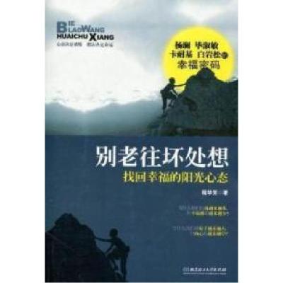 正版新书]别老往坏处想:找回幸福的阳光心态程华芳著9787564045