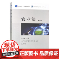 农业法(第3版三版)朱利群主编 普通高等教育农业农村部十四五规划教材 中国农业出版社9787109315631